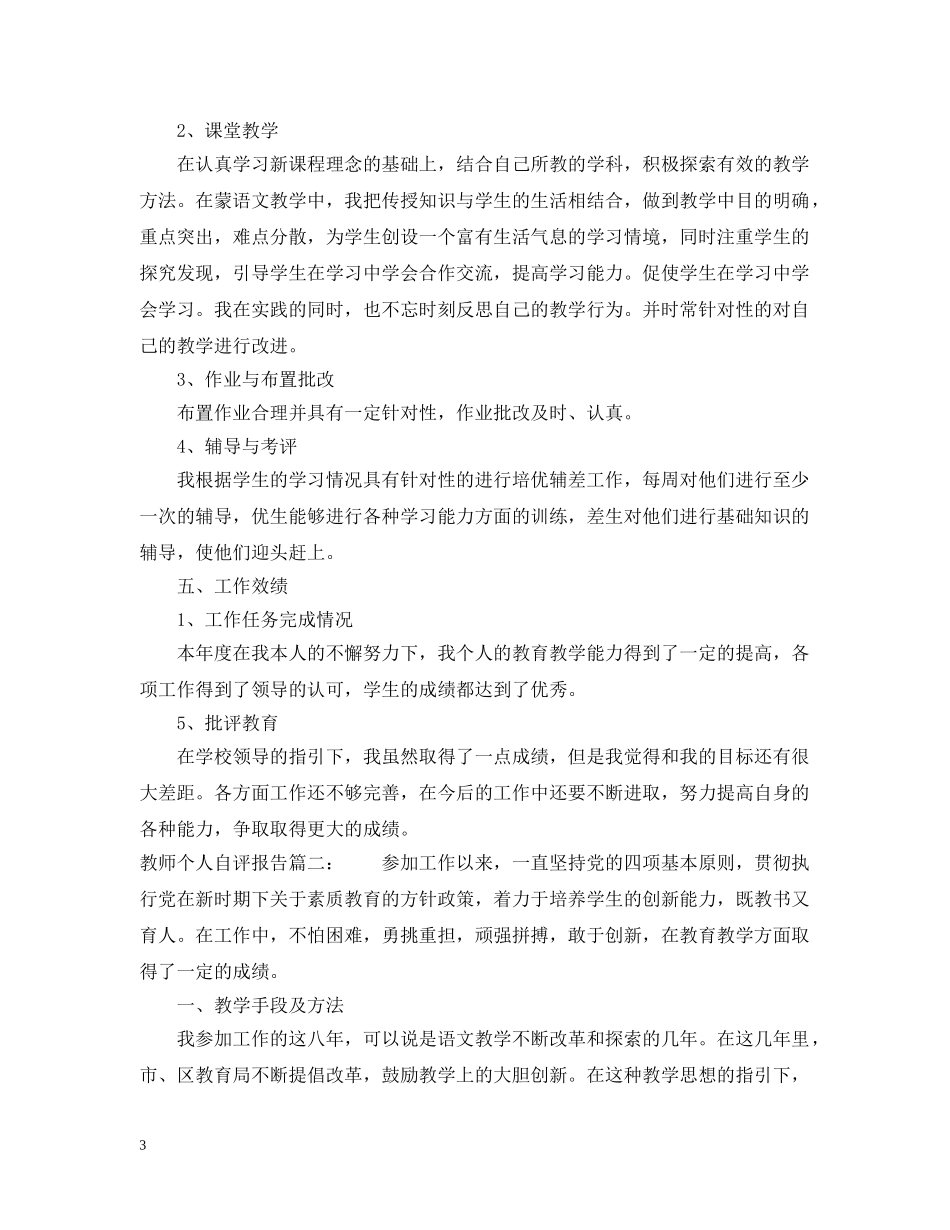 教师个人自评报告3篇 _第3页
