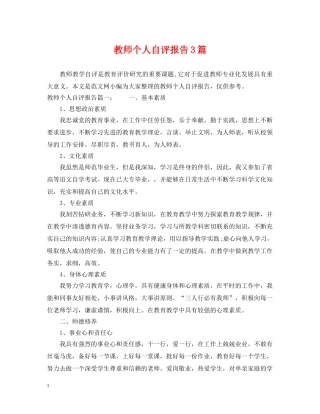 教师个人自评报告3篇 