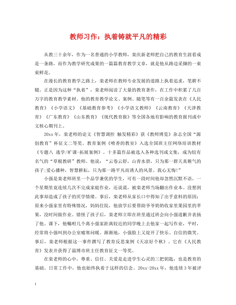 教师习作：执着铸就平凡的精彩 _第1页
