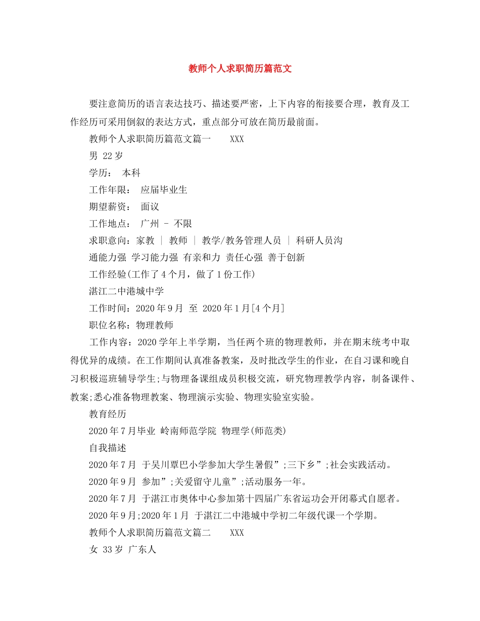 教师个人求职简历篇范文 _第1页