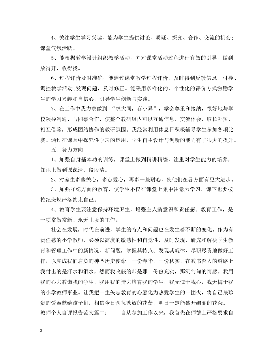 教师个人自评报告范文3篇 _第3页
