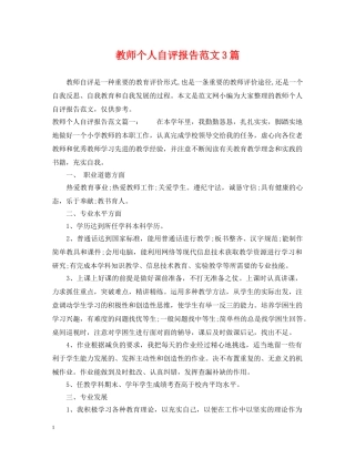 教师个人自评报告范文3篇 