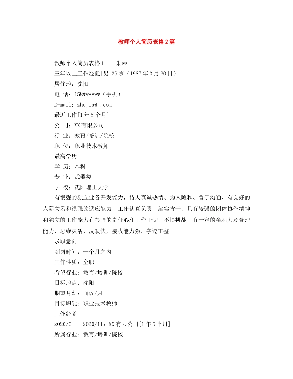 教师个人简历表格2篇 _第1页