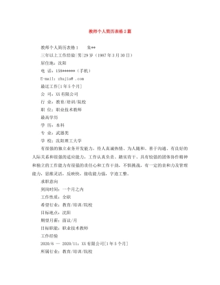 教师个人简历表格2篇 