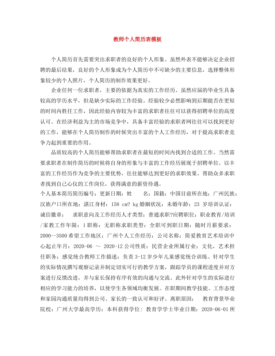 教师个人简历表模板 _第1页