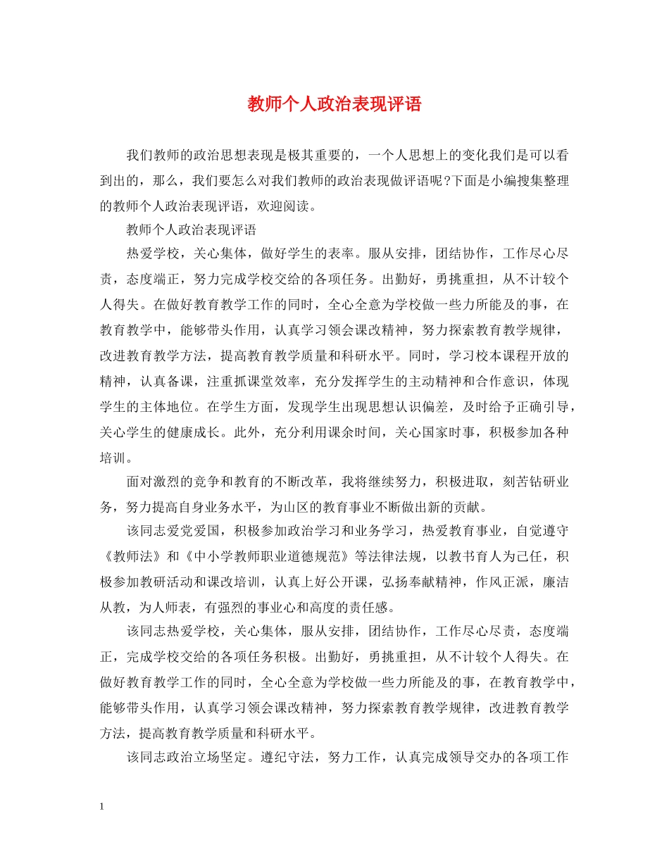 教师个人政治表现评语 _第1页
