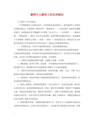 教师个人教学工作自评报告 