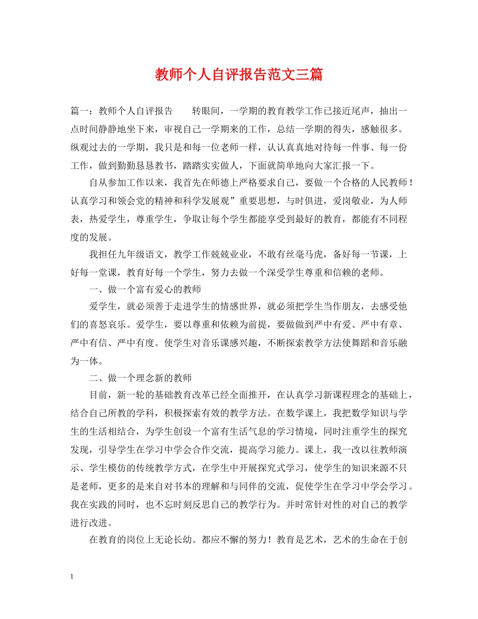教师个人自评报告范文三篇 _第1页