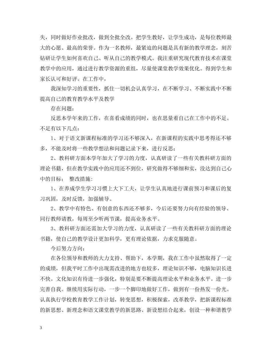 教师个人自评报告范文三篇 _第3页