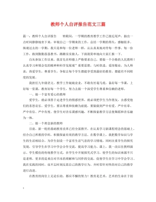 教师个人自评报告范文三篇 