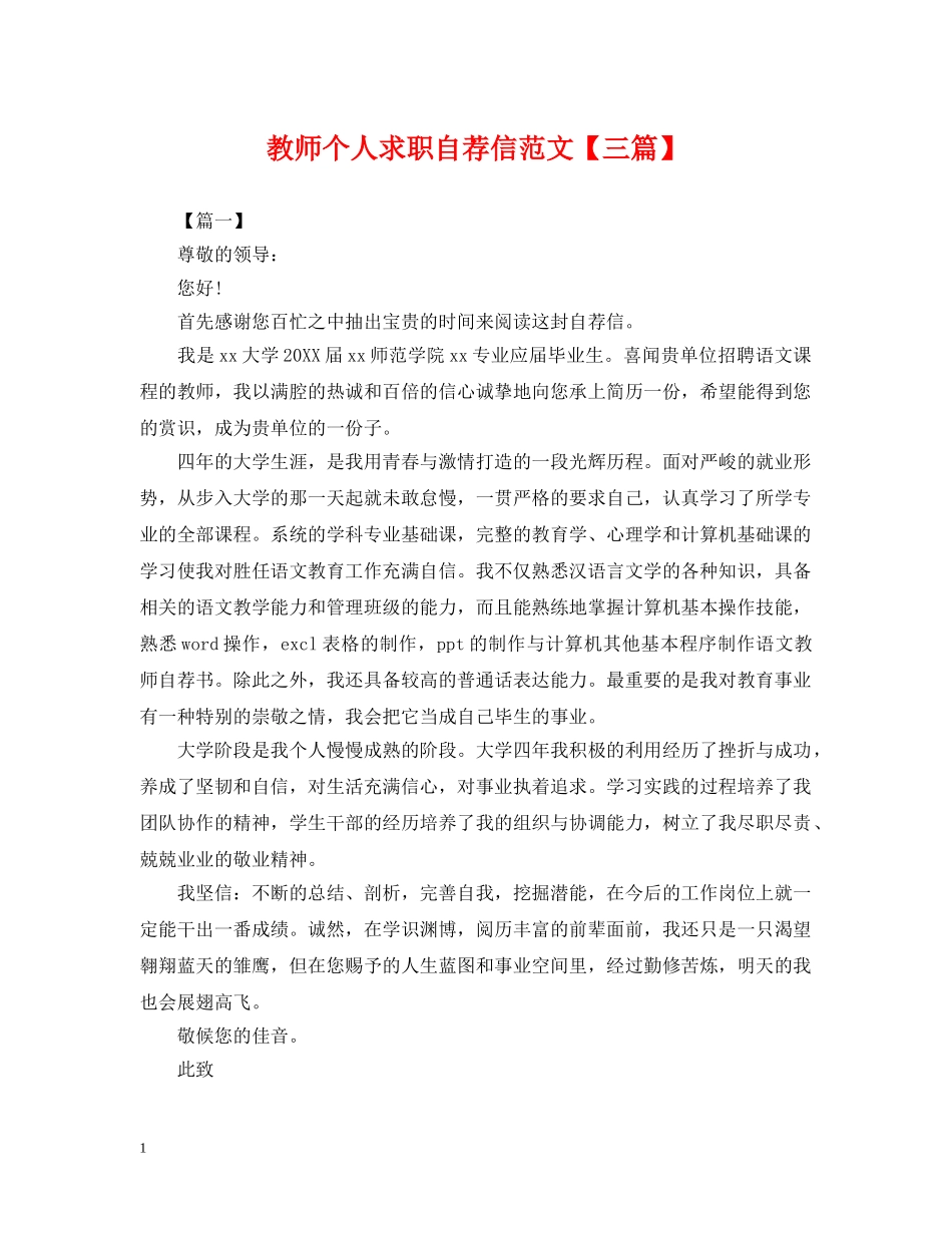 教师个人求职自荐信范文【三篇】 _第1页