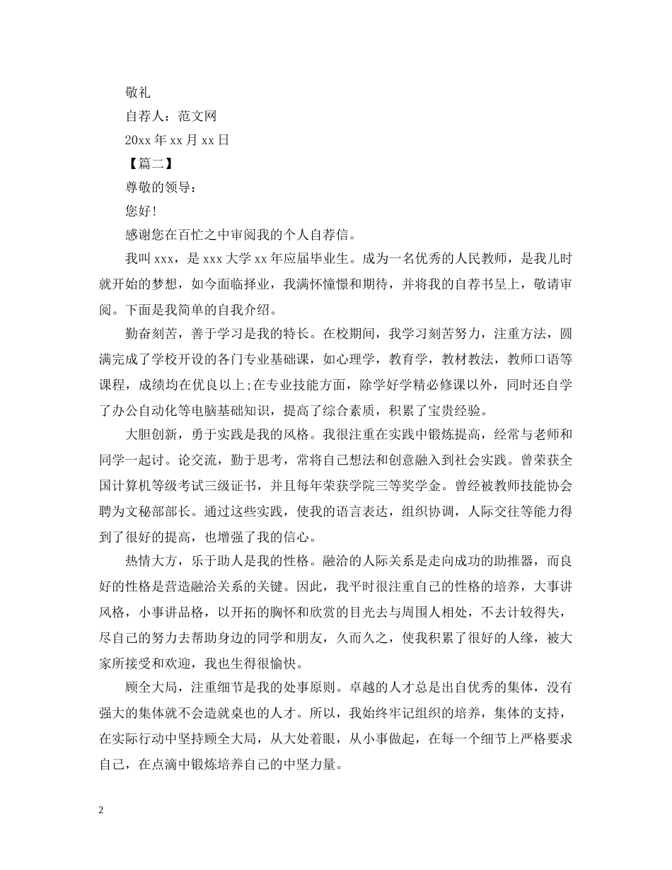 教师个人求职自荐信范文【三篇】 _第2页