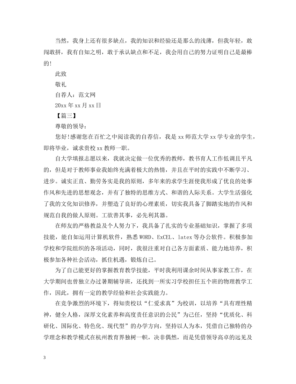 教师个人求职自荐信范文【三篇】 _第3页