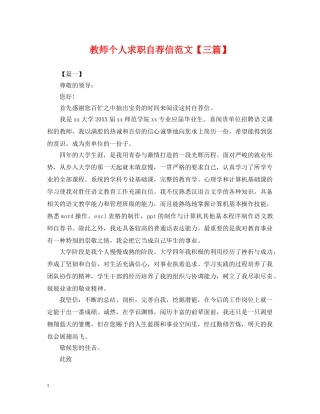 教师个人求职自荐信范文【三篇】 
