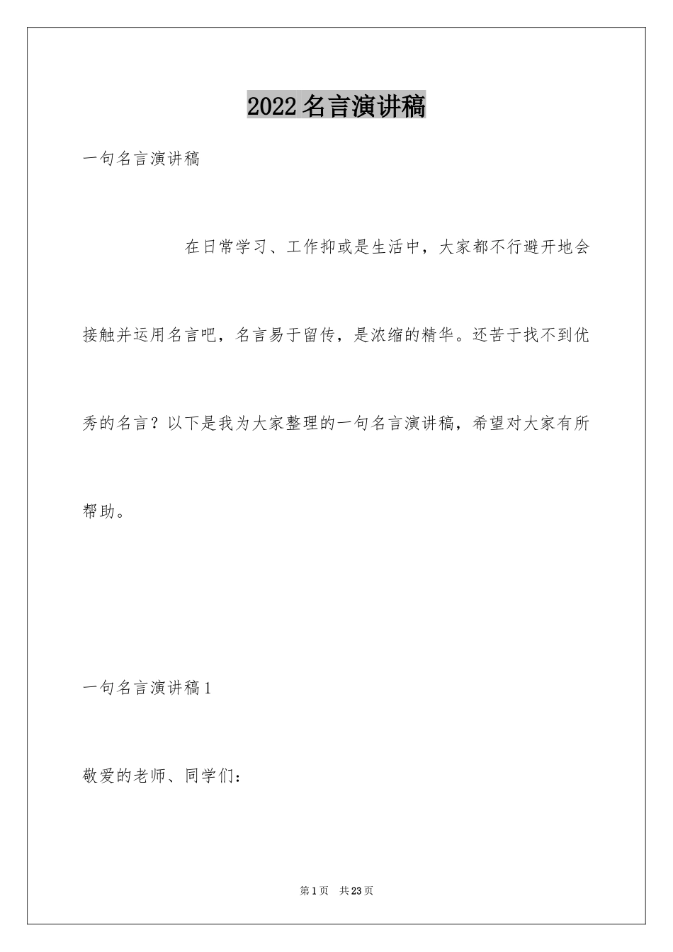 2024名言演讲稿_5_第1页