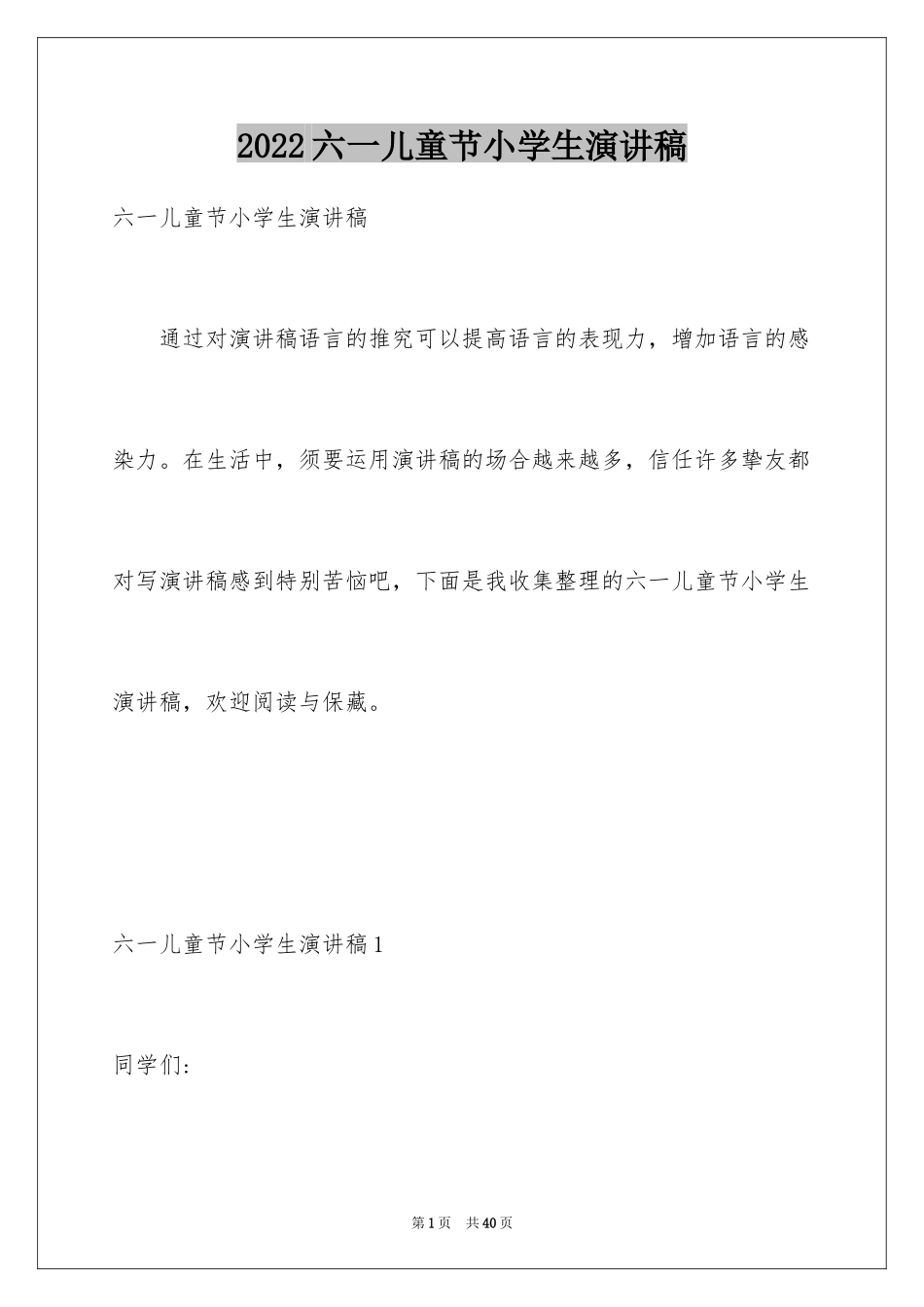 2024六一儿童节小学生演讲稿_3_第1页