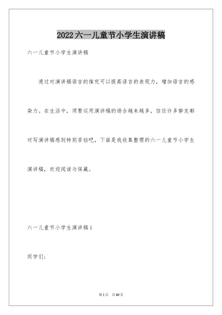 2024六一儿童节小学生演讲稿_3