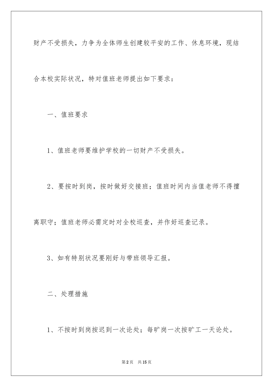 2024学校安全值班责任书_第2页