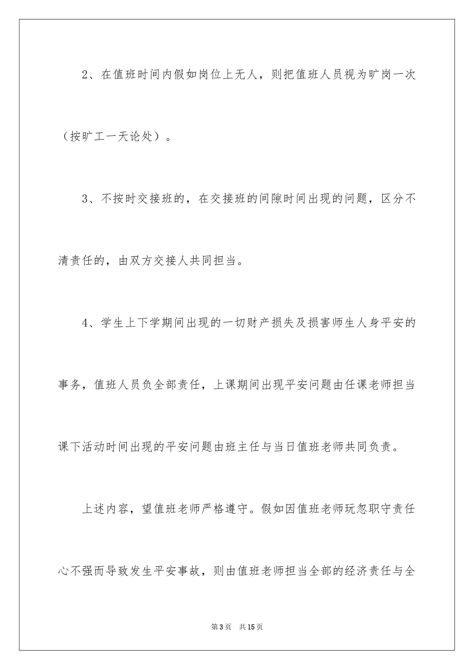 2024学校安全值班责任书_第3页