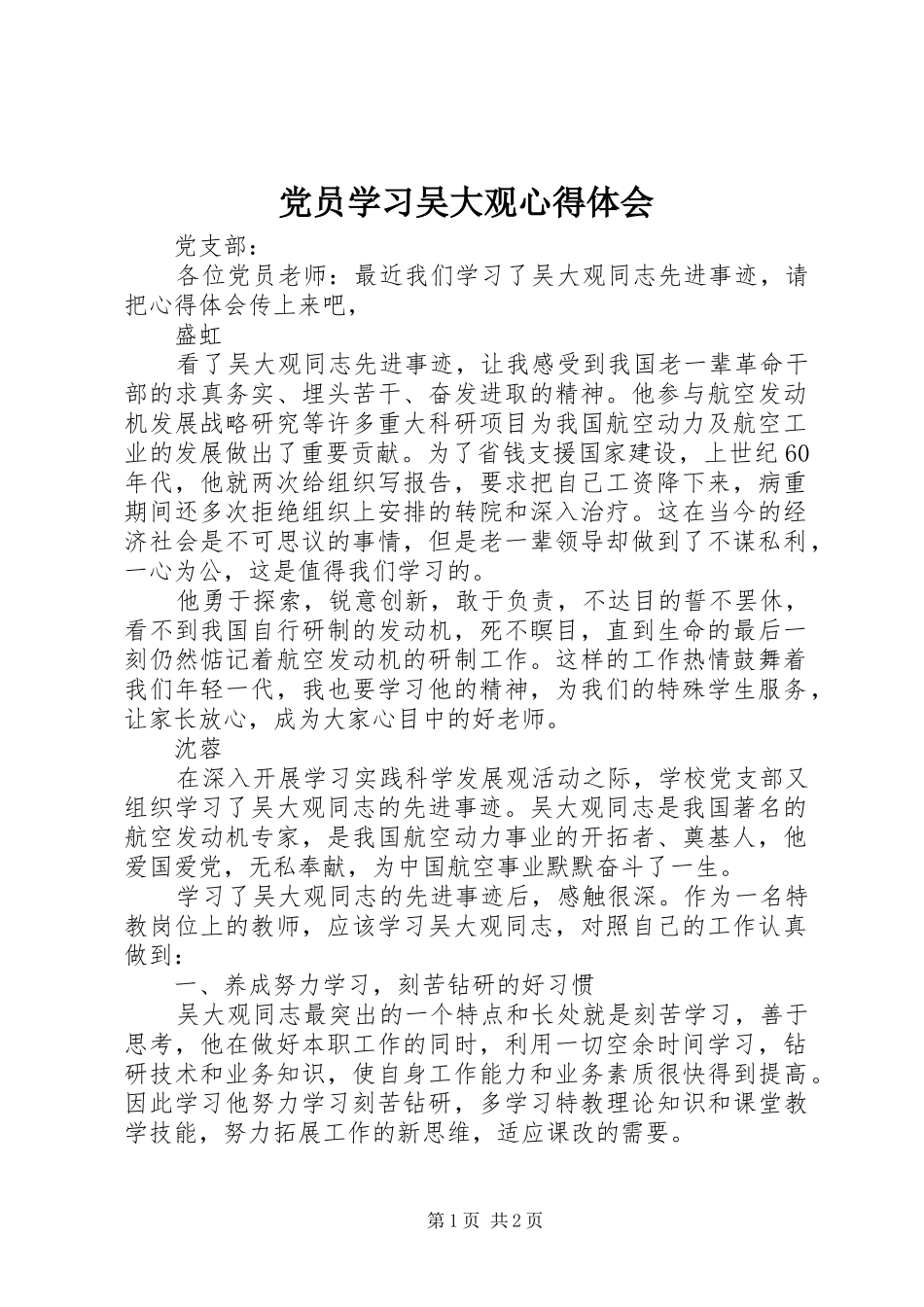 党员学习吴大观心得体会_第1页