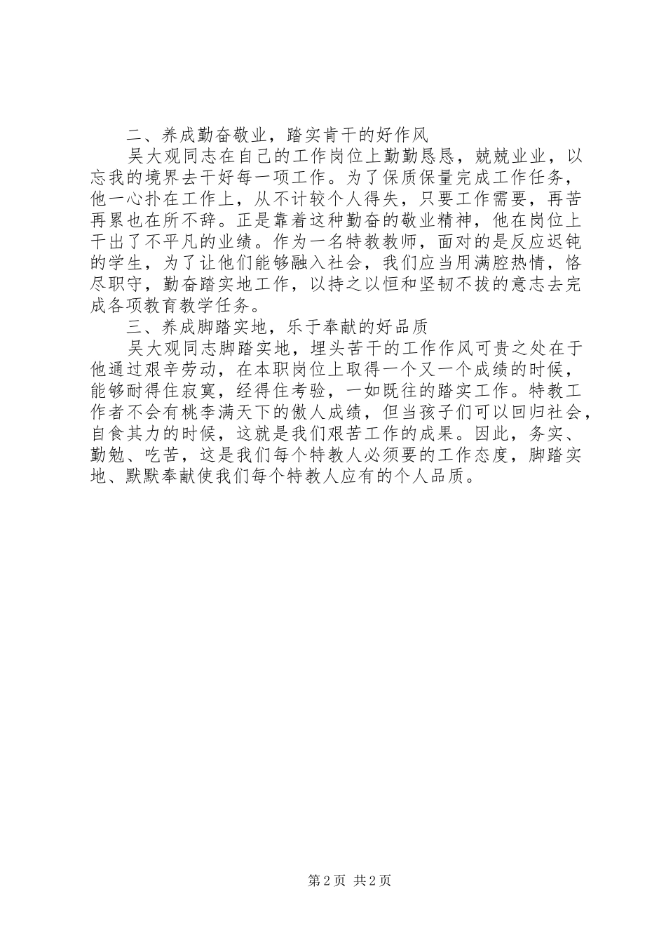 党员学习吴大观心得体会_第2页