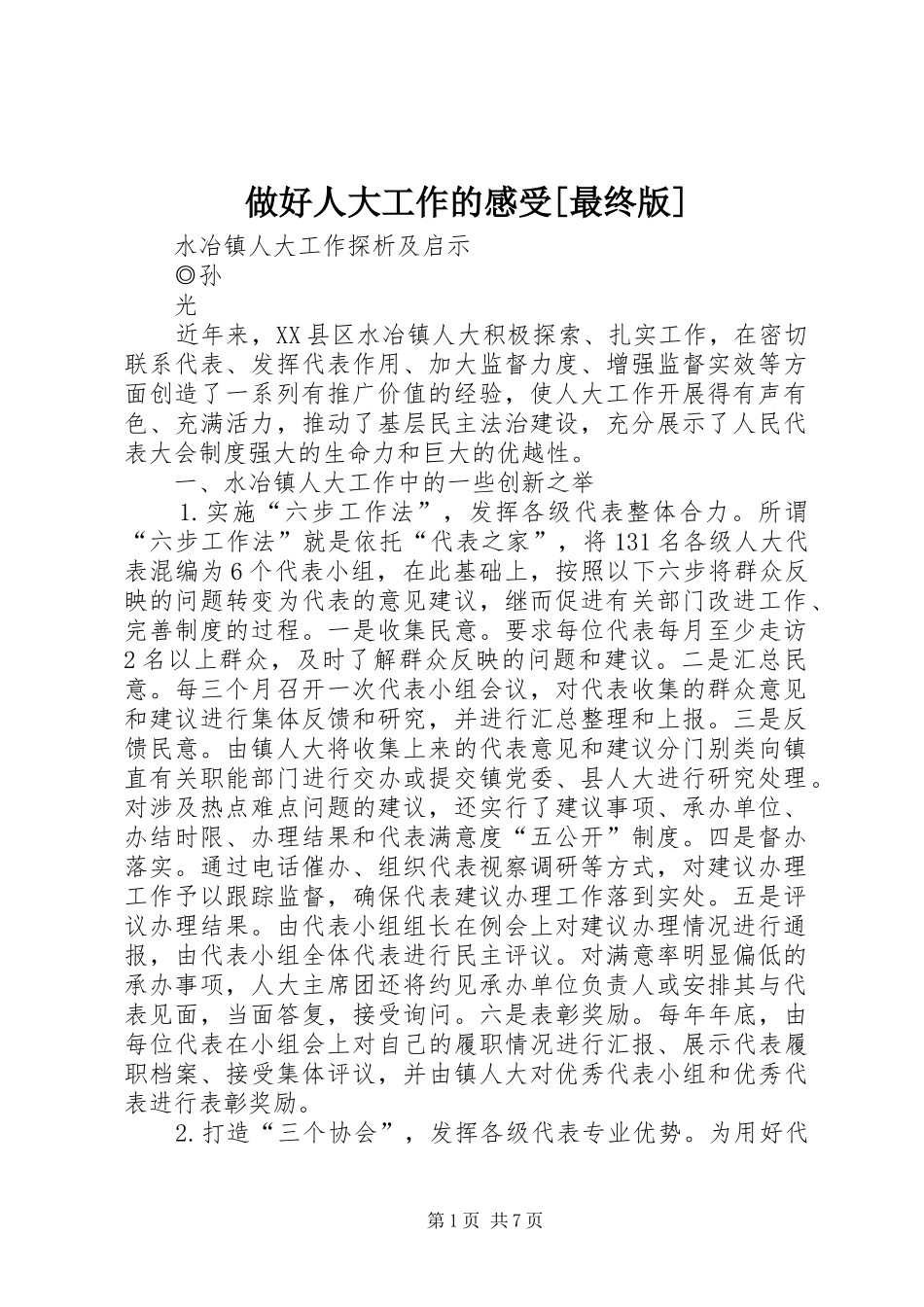 做好人大工作的感受[最终版]_第1页