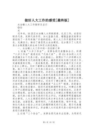 做好人大工作的感受[最终版]