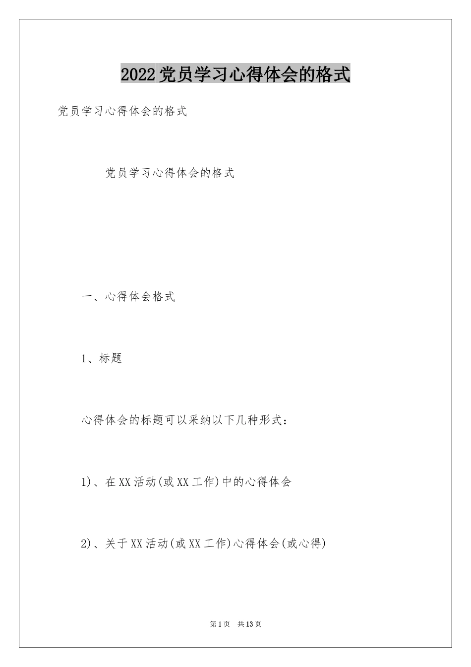 2024党员学习心得体会的格式_第1页