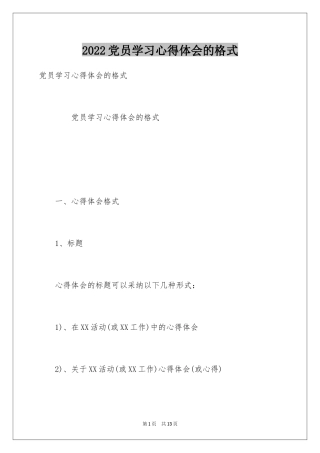 2024党员学习心得体会的格式