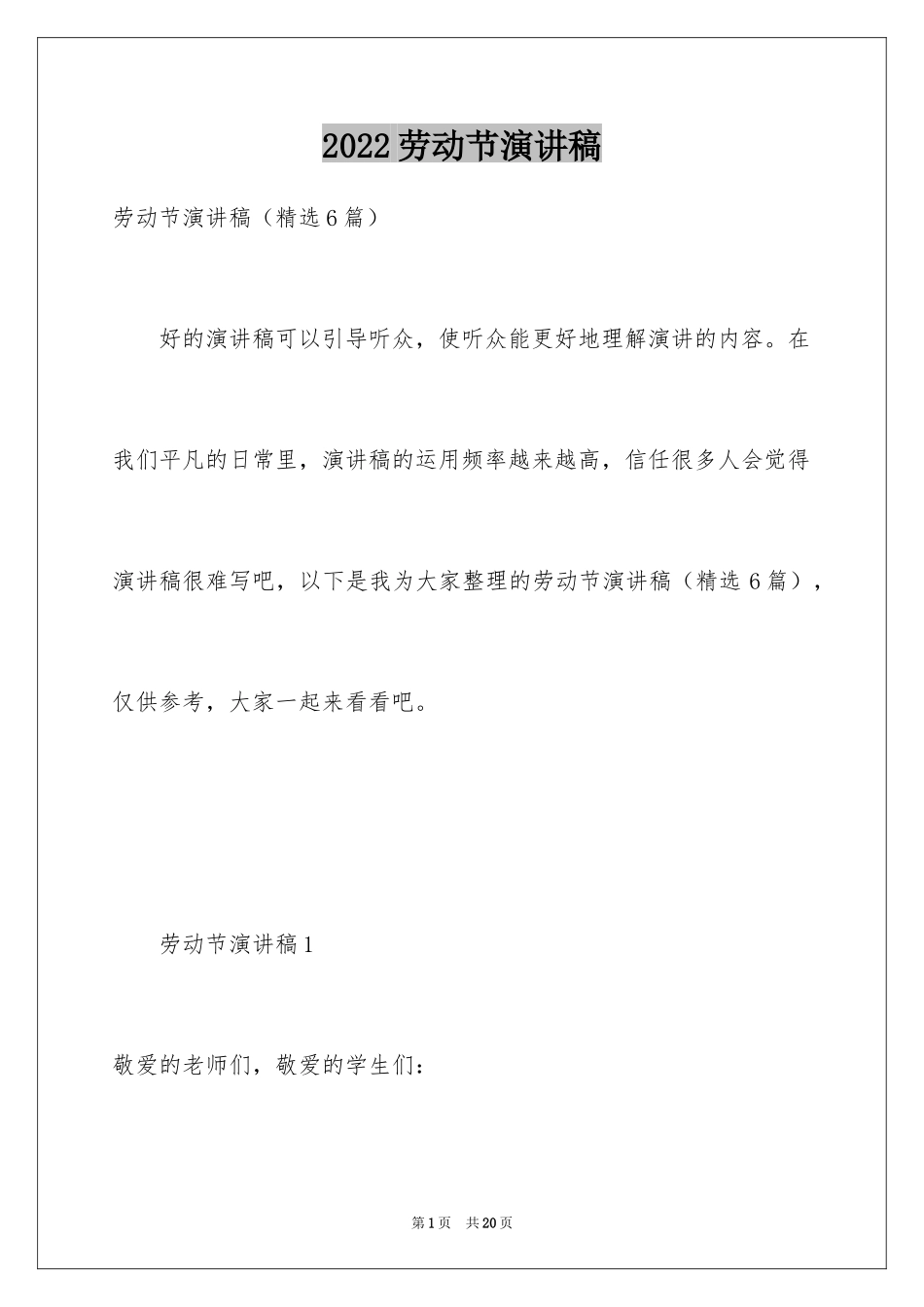2024劳动节演讲稿_8_第1页