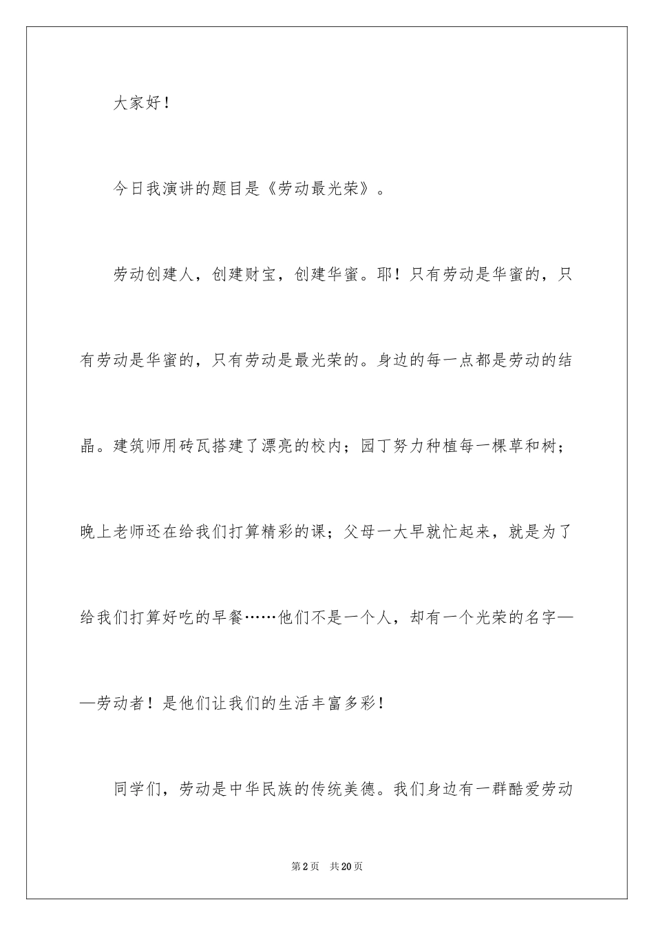 2024劳动节演讲稿_8_第2页