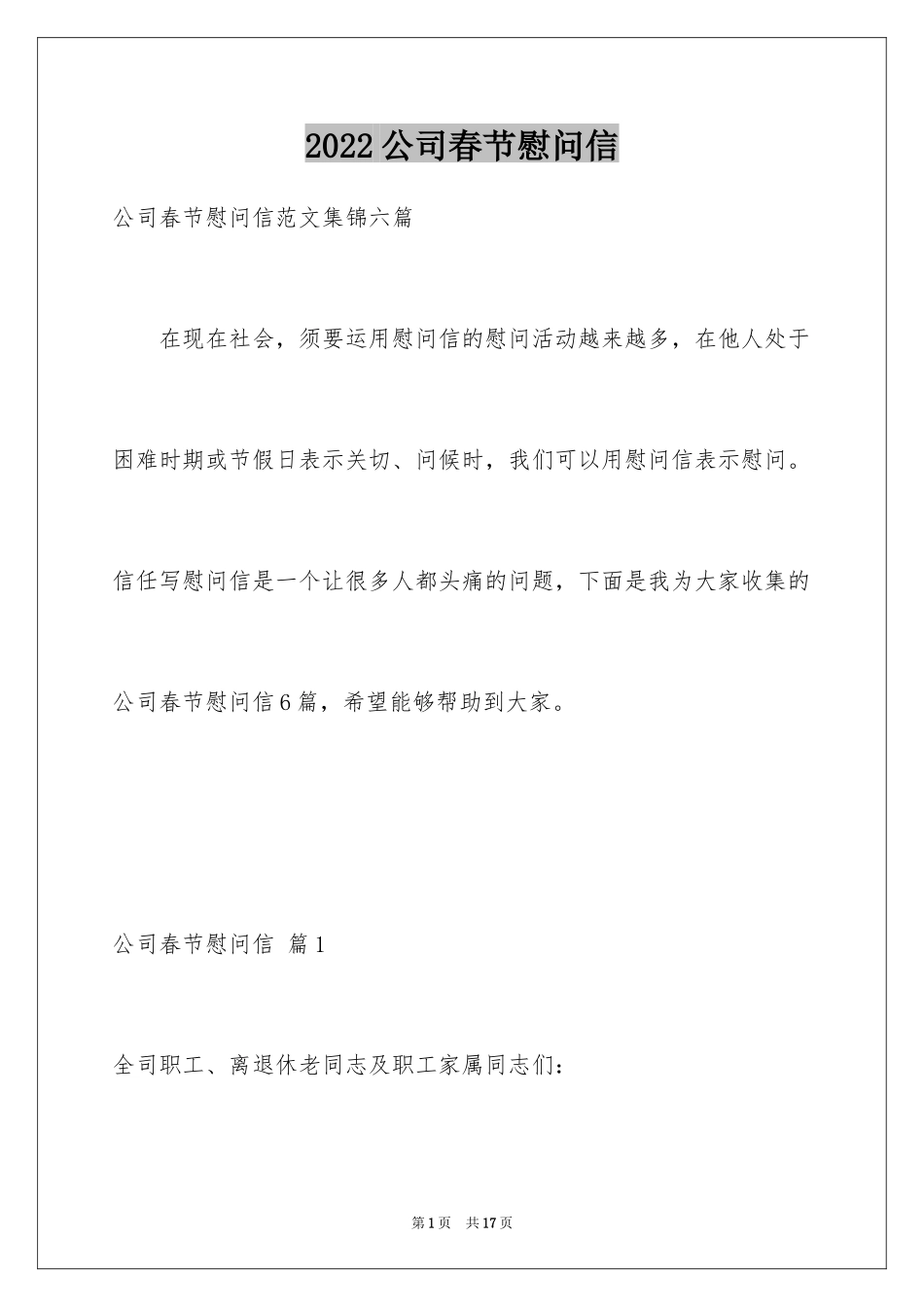 2024公司春节慰问信_72_第1页