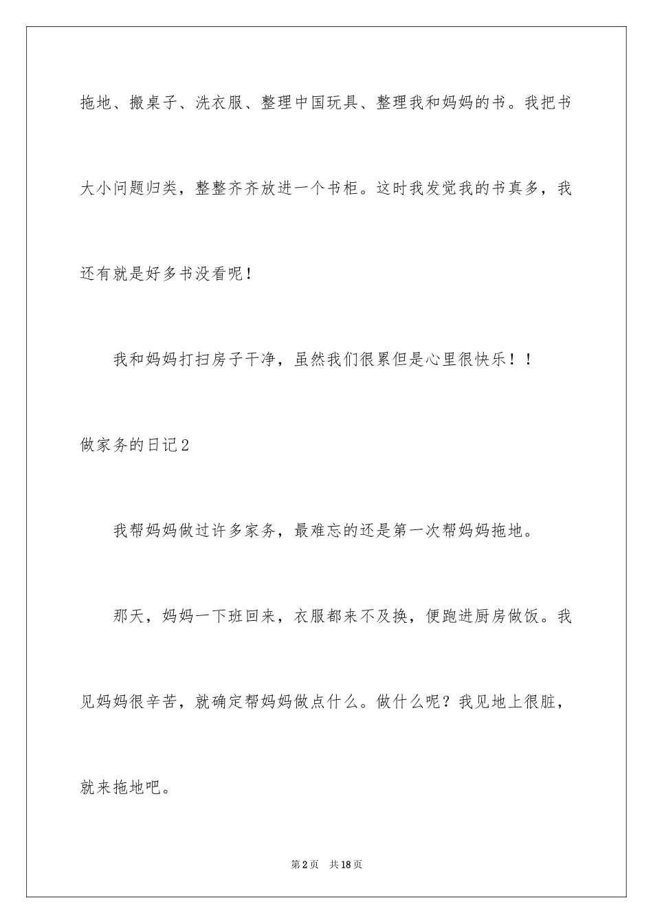 2024做家务的日记_18_第2页
