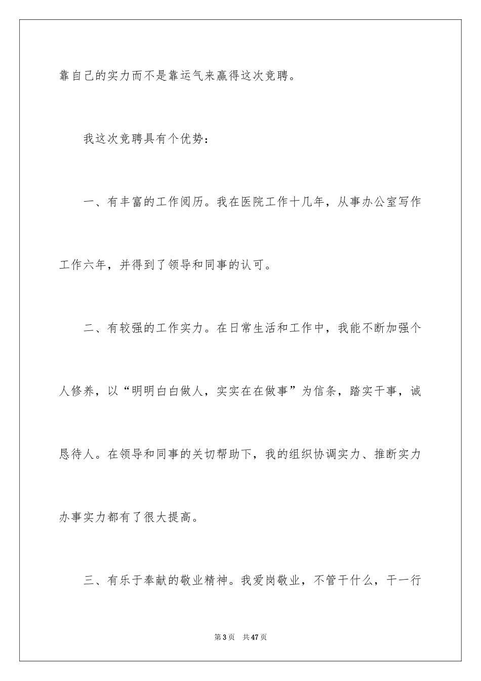 2024办公室主任竞聘上岗演讲稿_13_第3页