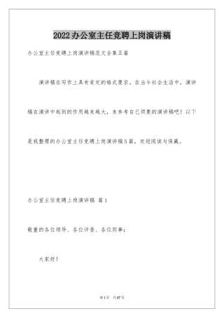 2024办公室主任竞聘上岗演讲稿_13