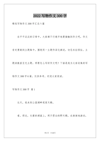 2024写物作文300字_204