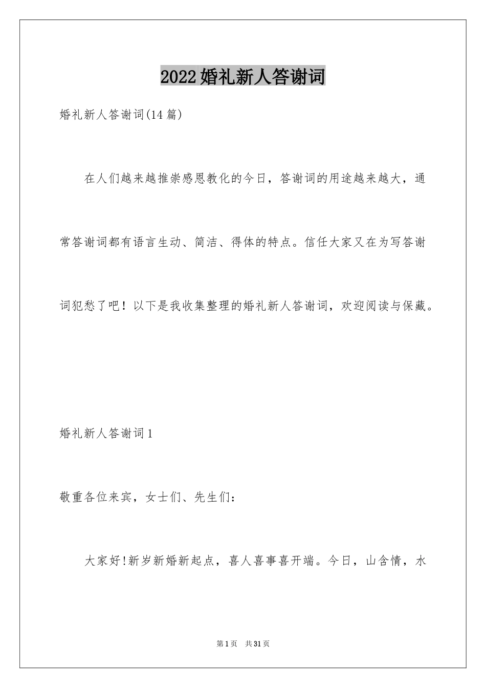 2024婚礼新人答谢词_4_第1页