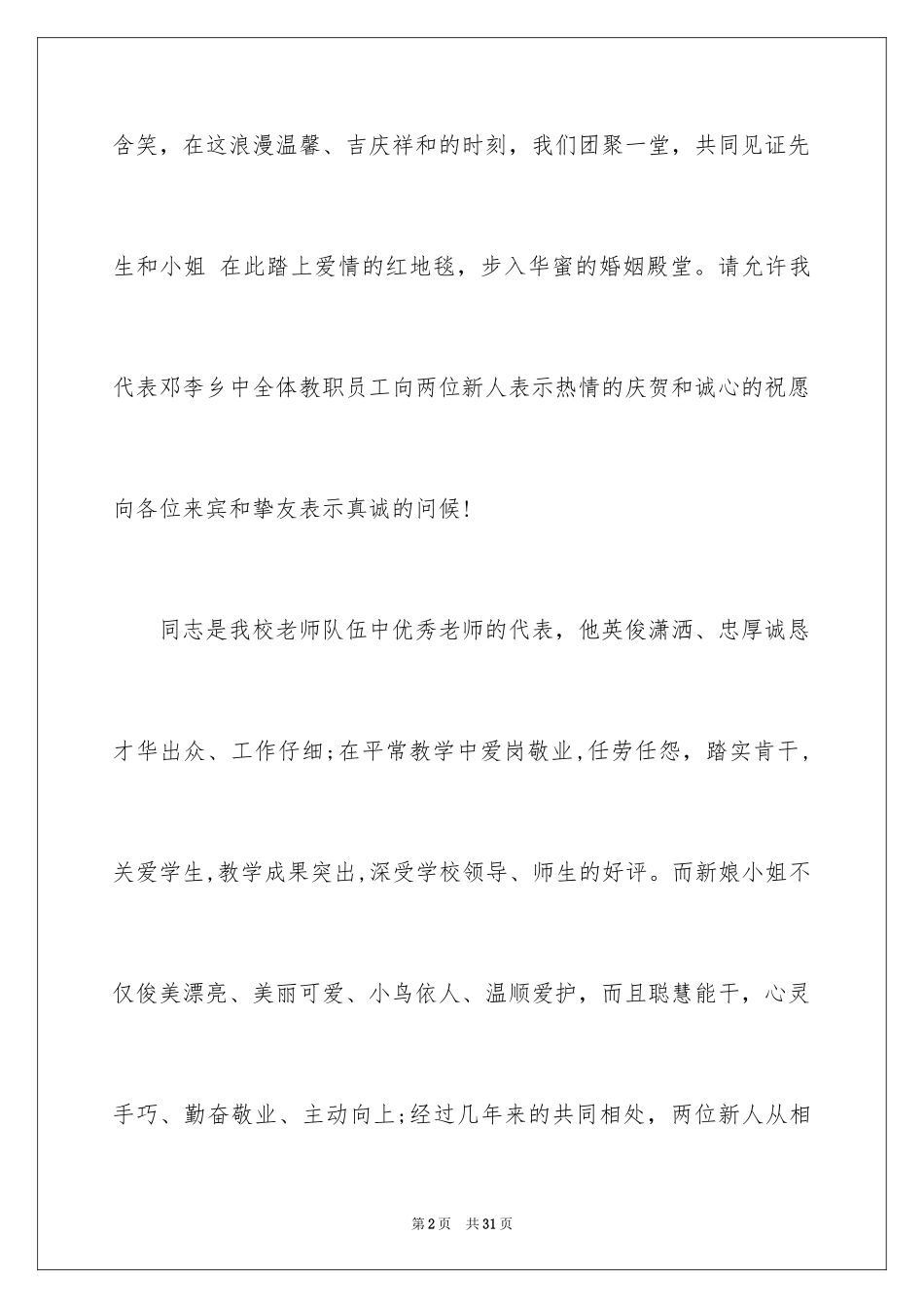 2024婚礼新人答谢词_4_第2页