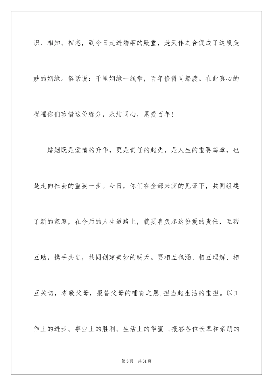 2024婚礼新人答谢词_4_第3页
