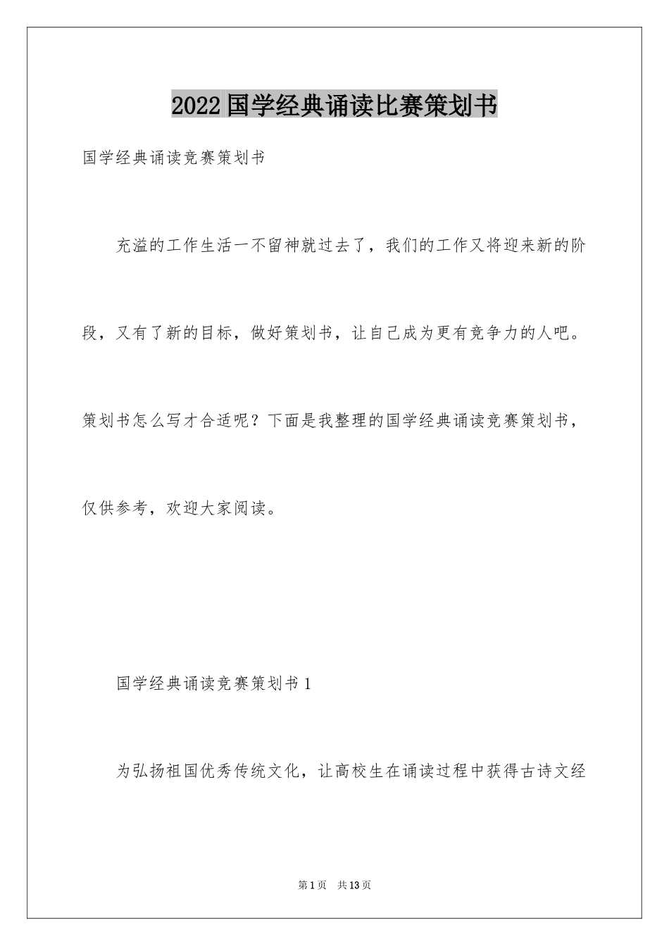2024国学经典诵读比赛策划书_第1页