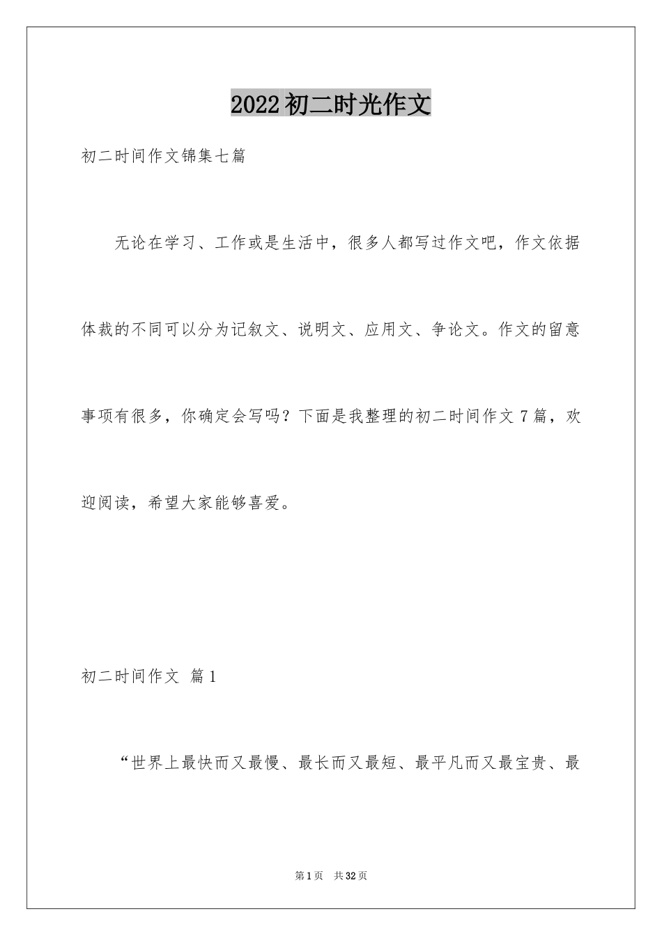 2024初二时光作文_309_第1页