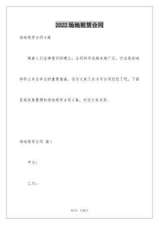 2024场地租赁合同_105