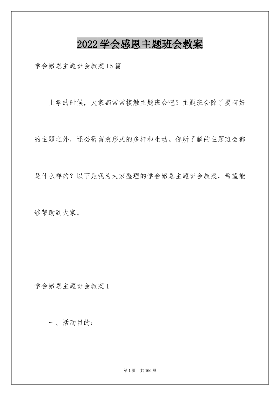 2024学会感恩主题班会教案_6_第1页