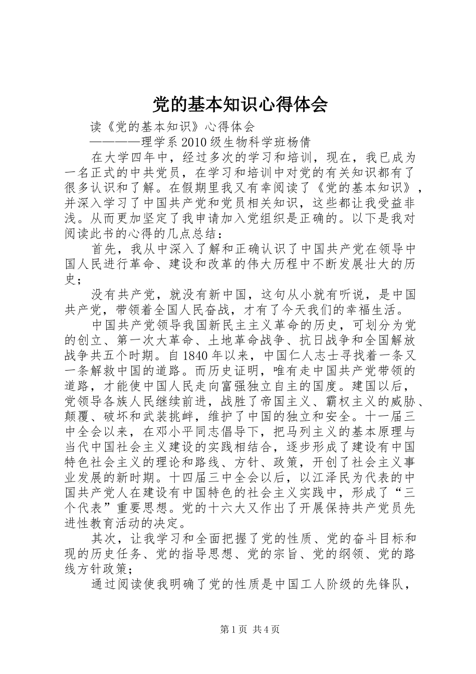 党的基本知识心得体会_第1页
