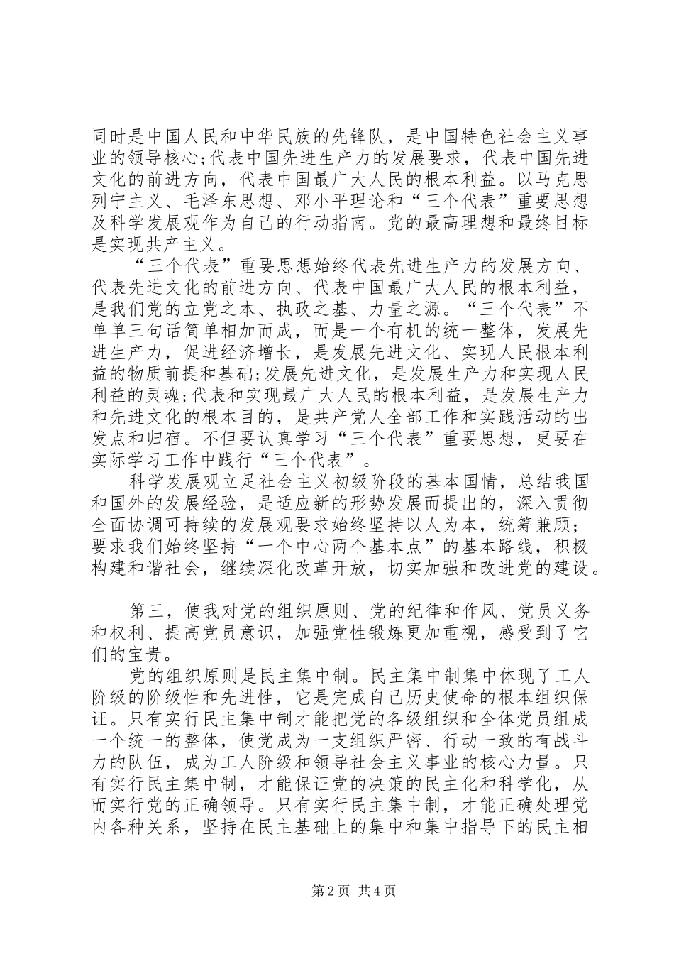 党的基本知识心得体会_第2页