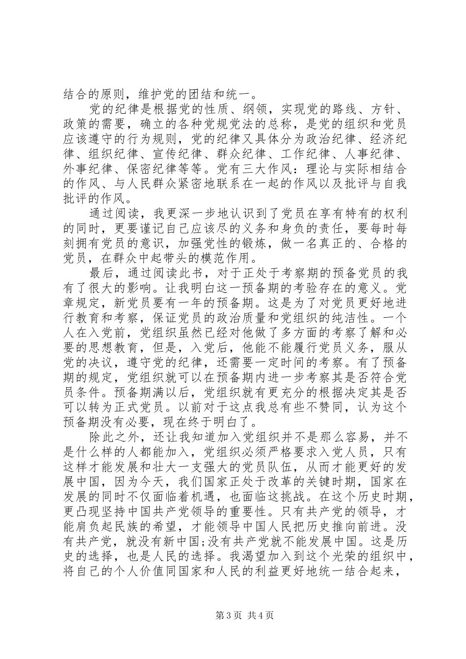 党的基本知识心得体会_第3页
