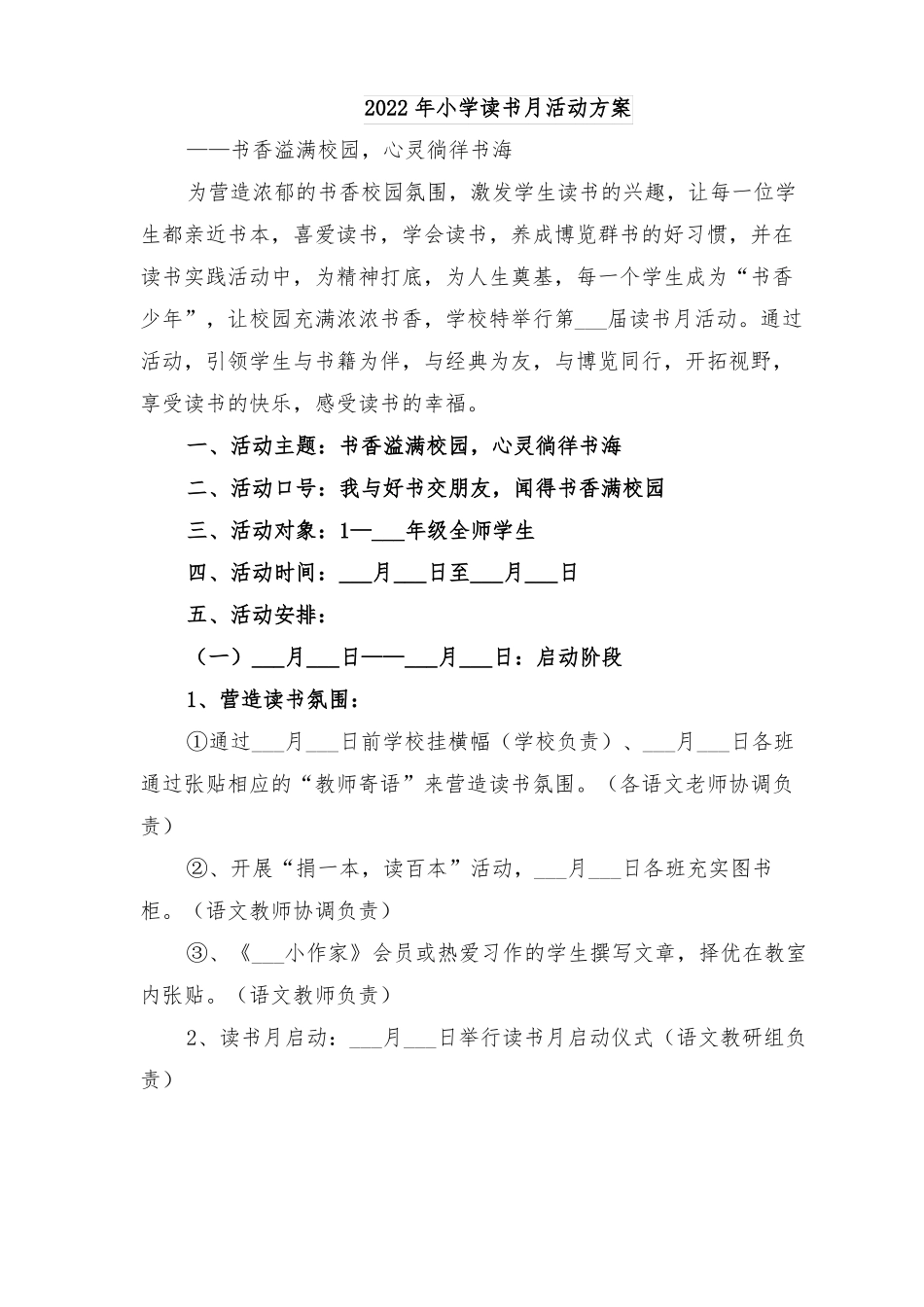 2022年小学读书月活动方案_第1页