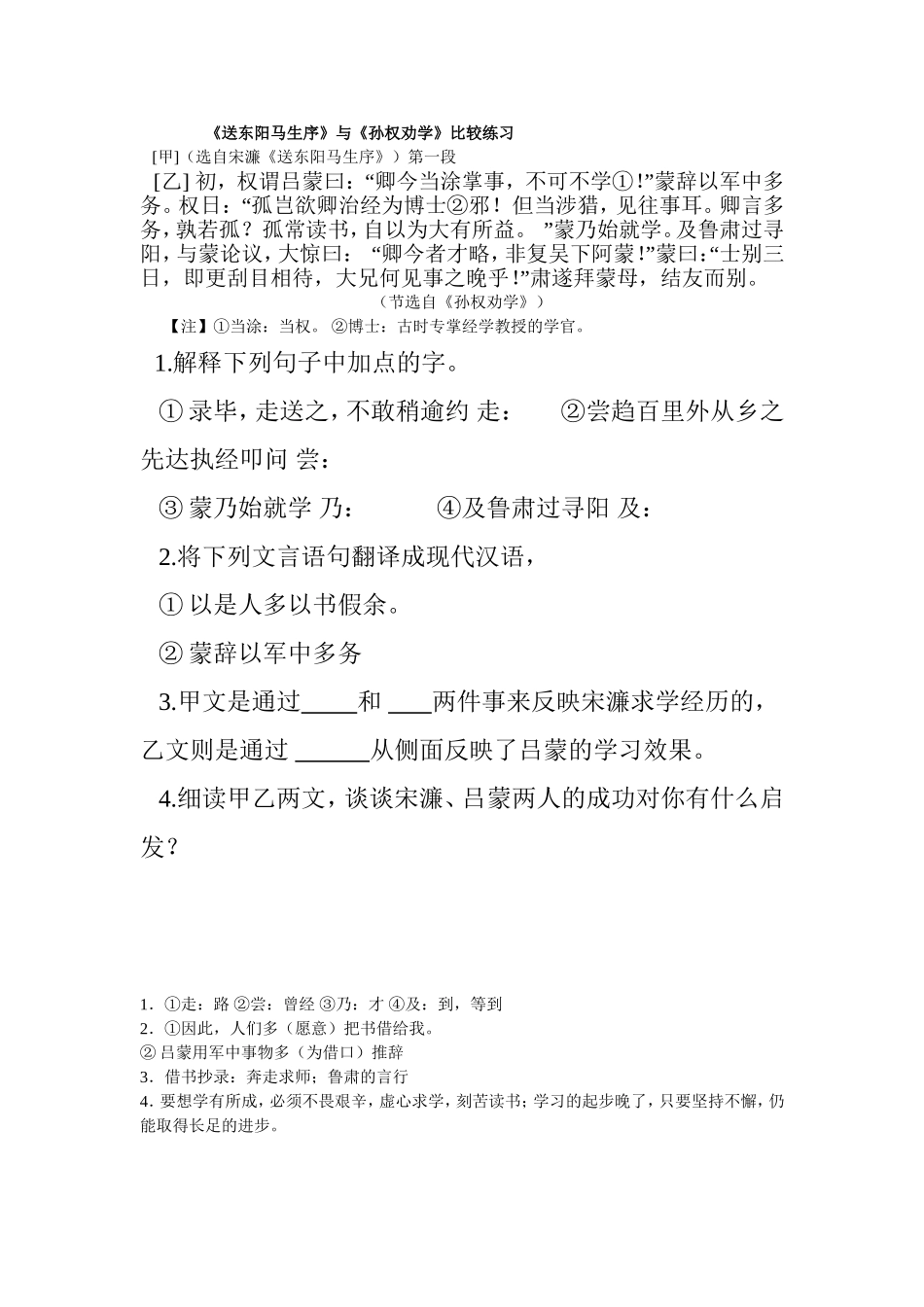 送东阳马生序比较阅读_第1页