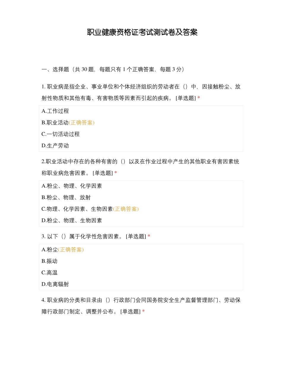 职业健康资格证考试测试卷及答案_第1页