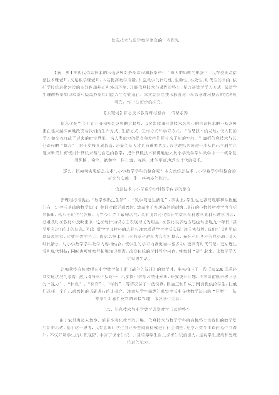 信息技术与数学教学整合的一点探究_第1页